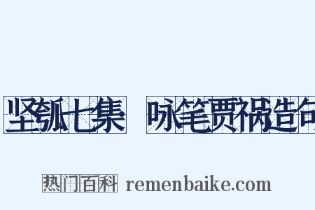 坚瓠七集·咏笔贾祸造句是什么意思的图片